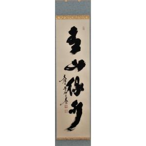 掛け軸 大徳寺 尾関桃林作「和敬清寂」共箱 禅語 年中掛け 掛け軸 大徳寺 尾関桃林作「和敬清寂」共箱 禅語 年中掛け