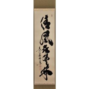 Ｎ２０９　掛軸　大徳寺　小林太玄　『松樹千年翠』　共箱　『真作』　肉筆　一行書 大徳寺 黄梅院 小林太玄 「松樹千年翠」掛軸 共箱 一行書 茶掛