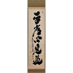 茶道具 掛軸 一行書 「竹有上下節」 大徳寺 黄梅院 小林太玄師