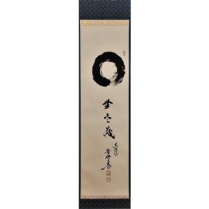 茶道具 掛軸 横物 「円相 無尽蔵」 大徳寺 黄梅院住職 小林太玄 茶道具 掛軸 横物 「円相 無尽蔵」 大徳寺 黄梅院住職 小林太玄