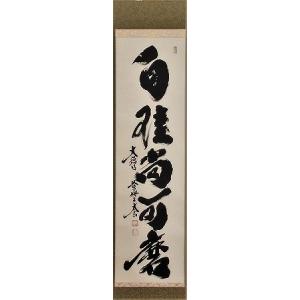 茶道道具 掛軸 「明歴々露堂々」 茶道具 掛軸 一行書 「明歴々露堂々」 大徳寺 黄梅院 小林太玄師