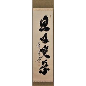 美品 掛け軸 黄梅院 小林太玄作「松樹千年翠」共箱 禅語 縁起物 小林太玄 松樹千年翠【新品】 | 掛軸(掛け軸)販売／表装ご依頼は