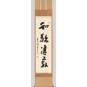 茶道具 掛軸 一行書 「和敬清寂」 大徳寺 黄梅院 小林太玄師 直筆、桐