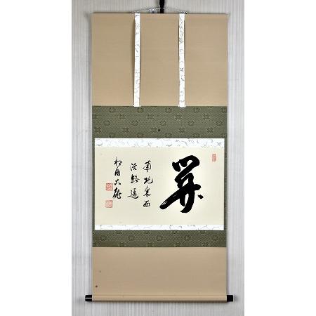 茶道具　掛軸　横物　「関　南北東西活路通」　有馬頼底 師　直筆■新品