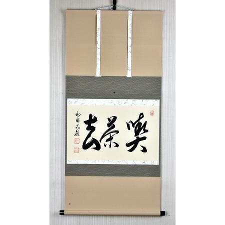 茶道具　掛軸　横物　「 喫茶去 」　有馬頼底 師　直筆■新品