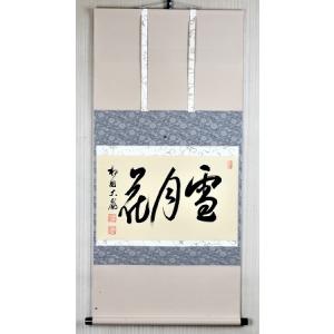 茶道具 掛軸 一行書 「青山緑水」（ せいざん りょくすい