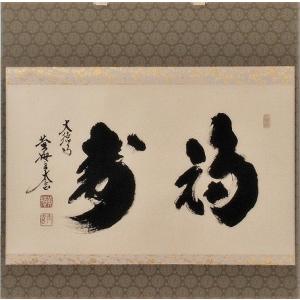 茶道具 掛軸 一行書 「竹有上下節」 大徳寺 黄梅院 小林太玄師 直筆