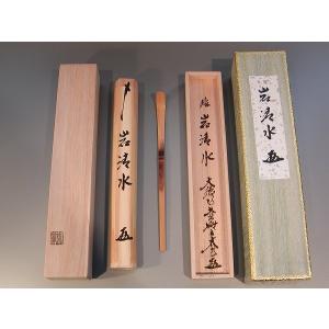 茶道具 銘入茶杓 「好古」、 大徳寺 紫野 黄梅院住職 小林太玄作