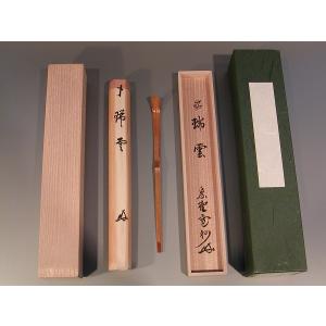 茶道具 銘入茶杓 「佳日」、 大徳寺 長谷川寛州作 : 佐藤大観堂 - 通販