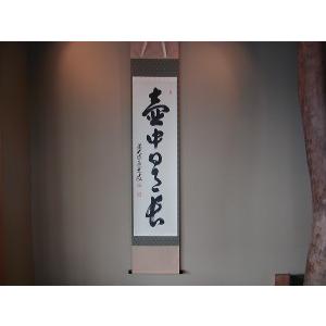 茶道具 掛軸 掛け軸 一行 寿 橋本紹尚筆 柳生紹尚筆 茶道 : 茶道具