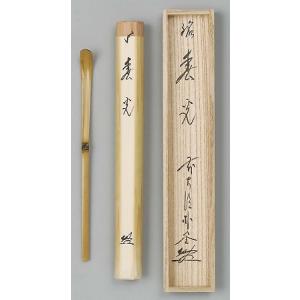 茶道具　銘入茶杓　「春光」、桐共箱　新品。｜taikando