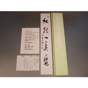 茶道具 掛軸 一行書 「明歴々露堂々」 大徳寺 黄梅院 小林太玄師 直筆