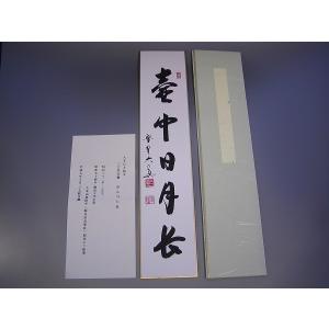 茶道具 掛軸 一行書 「和敬清寂」 大徳寺 黄梅院 小林太玄師 直筆、桐