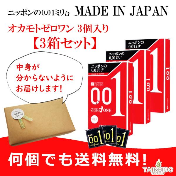 こっそり買いたいコンドーム オカモト ゼロワン 3個入り 3箱 セット 【中身が見えないように一つ一...