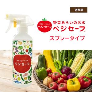 野菜洗いのお水【ベジセーフ】1200ml+400ml空ボトルセット／ 農薬除去