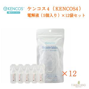 ケンコス４ 電解液 12個セット 水素吸入器 水素発生器 水素吸入 水素 ガス 水素ガス 禁煙 タバコ 電子タバコ 代用 KENCOS4