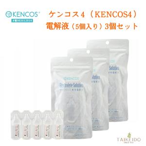 ケンコス４ 電解液 3個セット 水素吸入器 水素発生器 水素吸入 水素 ガス 水素ガス 禁煙 タバコ 電子タバコ 代用 KENCOS4