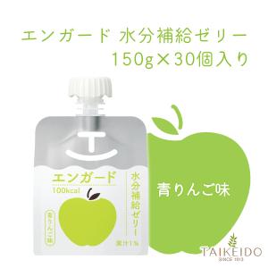 【30個セット】エンガード水分補給ゼリー 150g 青りんご味｜taikeido-ys