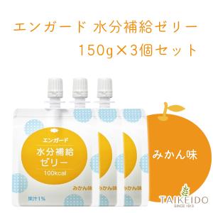 【3個セット】エンガード水分補給ゼリー 150g みかん味｜taikeido-ys