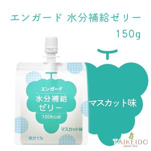 エンガード水分補給ゼリー 150g マスカット味 1個｜taikeido-ys