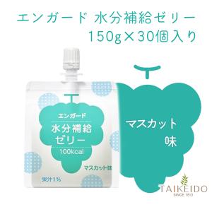 【30個セット】エンガード水分補給ゼリー 150g マスカット味｜taikeido-ys