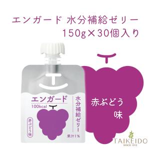 【30個セット】エンガード水分補給ゼリー 150g 赤ぶどう味｜taikeido-ys