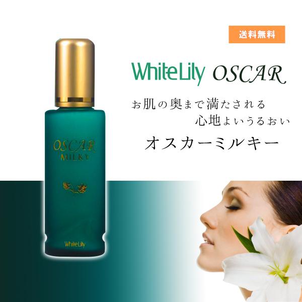 オスカーミルキー［ホワイトリリー］乳液 天然ヒアルロン酸