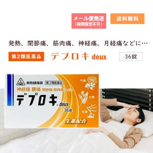 【第２類医薬品】デプロキdeux36錠　ホノミ漢方　剤盛堂薬品　解熱鎮痛薬、クリックポストで送料無料の商品画像