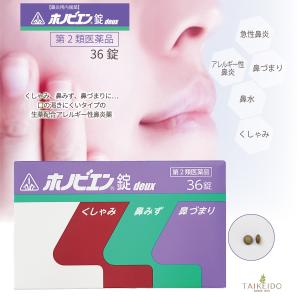 ホノビエン錠 deux 36錠 ホノミ漢方 剤盛堂薬品 くしゃみ 鼻水 鼻づまり 花粉粧