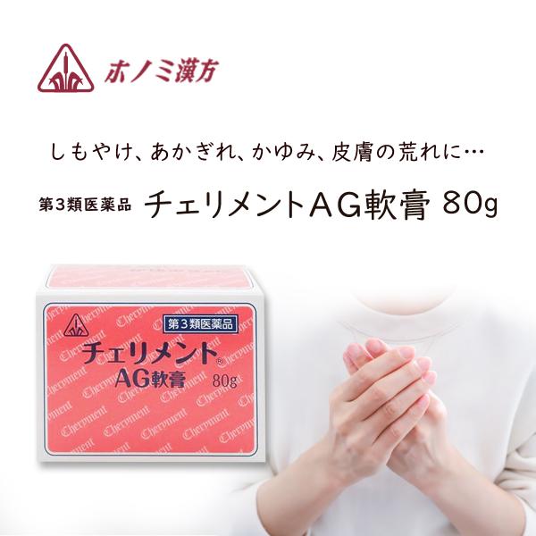 【第3類医薬品】 チェリメントAG軟膏　80ｇ　ホノミ漢方 剤盛堂薬品 しもやけ・あかぎれ