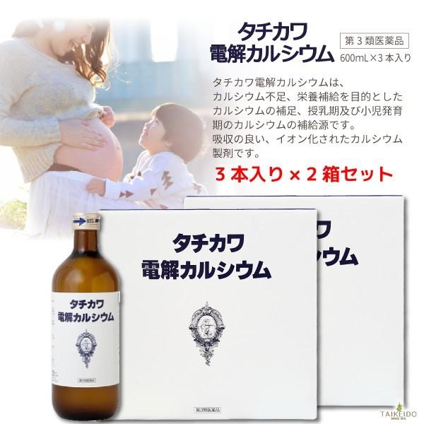 【第3類医薬品】 タチカワ電解カルシウム 600mL×３本入 2箱セット