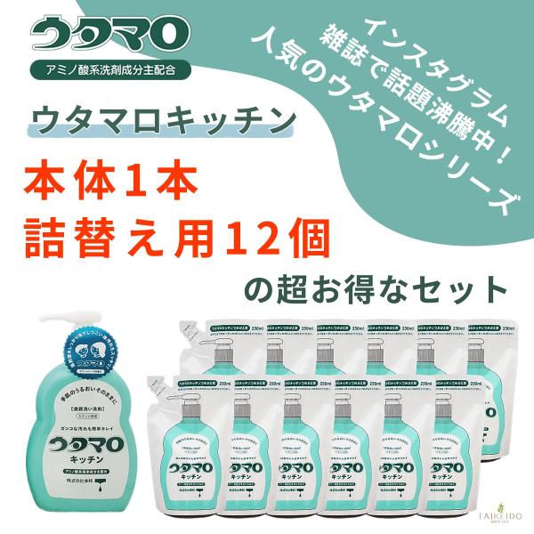 お得なセット商品！ウタマロキッチン本体1本×詰替え12個