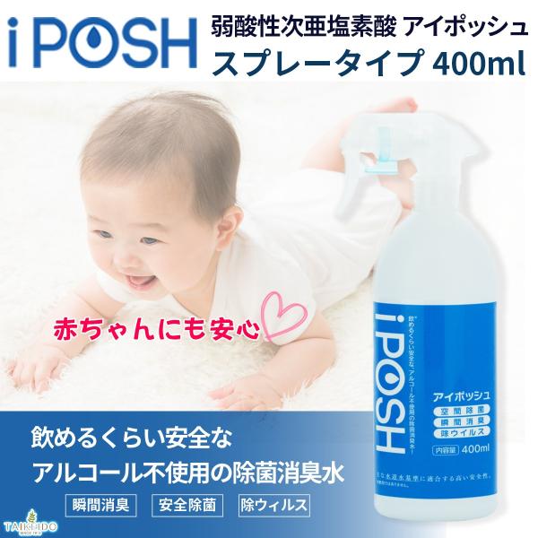 iPOSH （アイポッシュ） スプレータイプ 400ml 【除菌 消臭 次亜塩素酸】