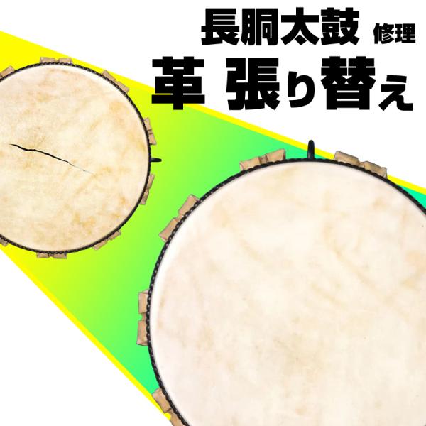 修理 長胴 太鼓 張替 (2尺2寸 両面/片面)