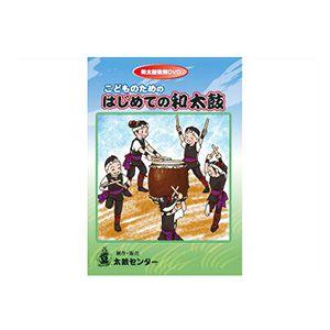 和太鼓教則DVD こどものためのはじめての和太鼓｜taiko-center