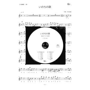篠笛楽譜 いのちの歌 竹内まりや カラオケ ＣＤ＋楽譜 ソロバージョン 1人演奏用