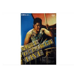 和太鼓演奏DVD 友野龍士わくわく和太鼓LIVE｜taiko-center