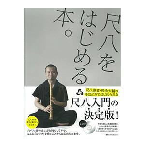 CD付尺八教則本 尺八をはじめる本。 : 和楽器総合販売 ONIKKO Yahoo!店 