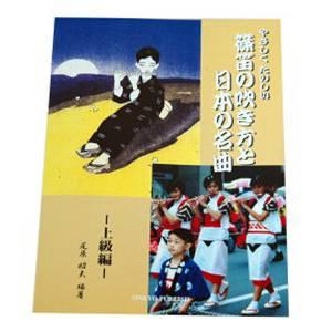 篠笛教則本 やさしくたのしい篠笛の吹き方と日本の名曲 上級編｜taiko-center
