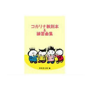 コカリナ教則本＆練習曲集 : 和楽器総合販売 ONIKKO Yahoo!店 - 通販 
