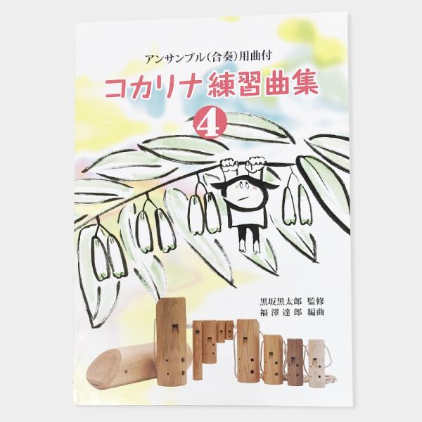 コカリナ教則本コカリナ練習曲集4
