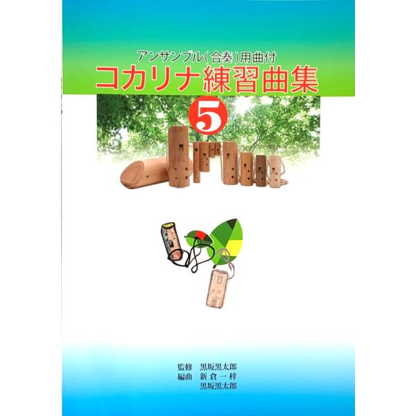 コカリナ教則本 コカリナ練習曲集5