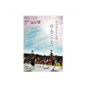 エイサー教則DVD エイサーページェント指導DVD6｜taiko-center