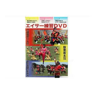 エイサー教則DVD エイサー練習用DVD