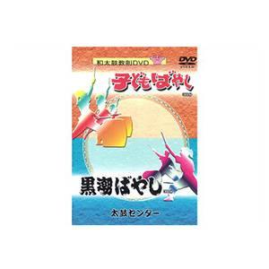 和太鼓教則DVD 子供ばやし・黒潮ばやし｜taiko-center