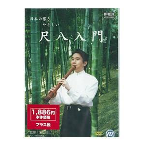 尺八教本 やさしく学べる尺八入門 田嶋直士 編 全音楽譜出版社