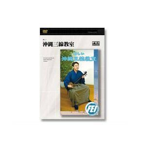 その他教則DVD 楽しい 沖縄三線教室DVD｜和楽器総合販売 ONIKKO Yahoo!店