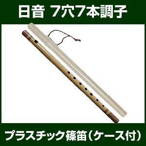 日音 篠笛 唄物 7穴 7本調子 ケース付 プラスチック