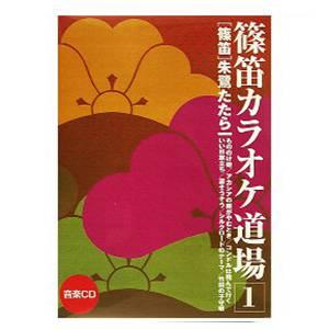 篠笛教則CD 篠笛カラオケ道場1 楽譜付の商品画像