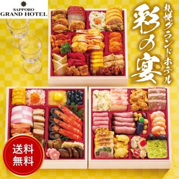 札幌グランドホテル「彩の宴」 木製7寸3段重 和洋中おせち 【送料無料】